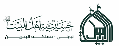 حسينية أهل البيت - توبلي - مملكة البحرين
